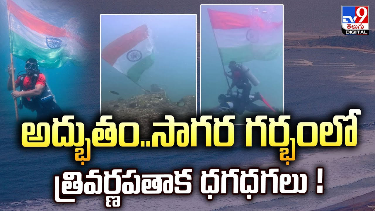 అద్భుతం.. సాగర గర్భంలో త్రివర్ణపతాక ధగధగలు