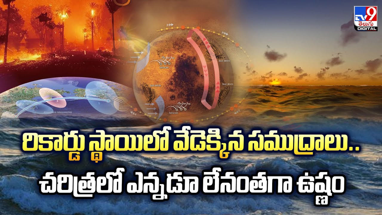 రికార్డు స్థాయిలో వేడెక్కిన సముద్రాలు.. చరిత్రలో ఎన్నడూ లేనంతగా