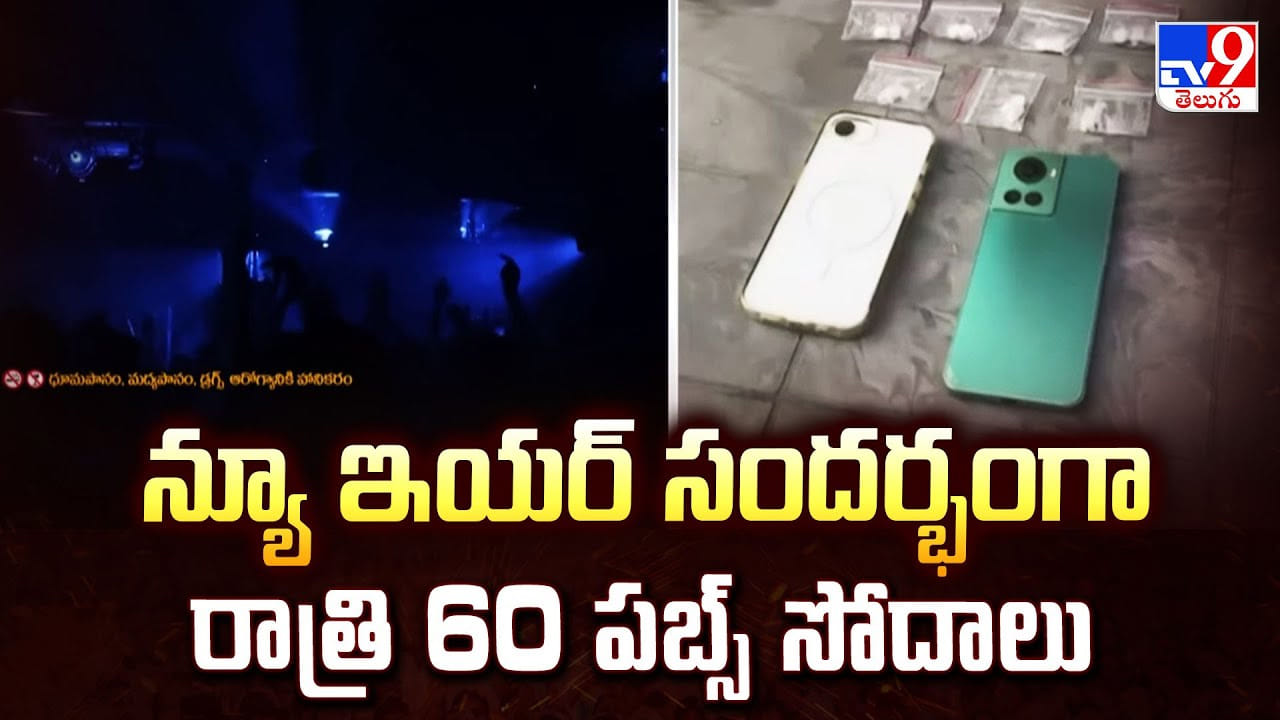 న్యూఇయర్ సందర్భంగా రాత్రి 60 పబ్స్ సోదాలు