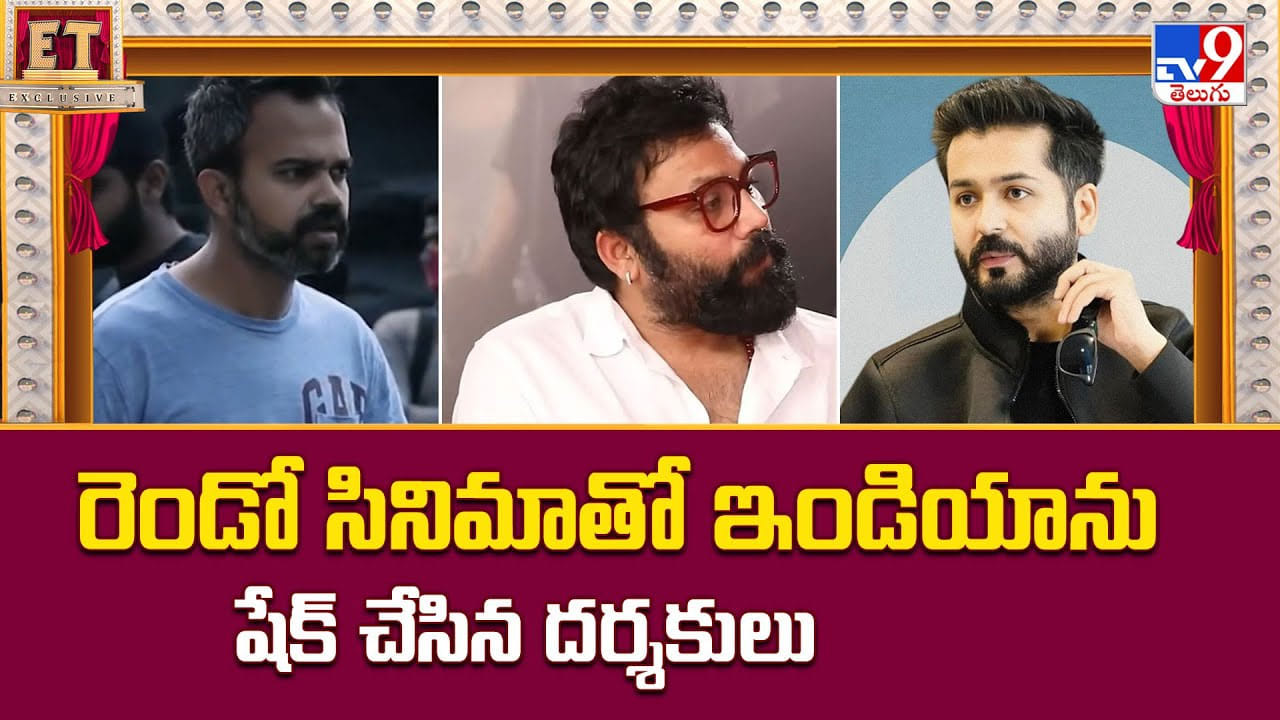 రెండో సినిమాతో ఇండియాను షేక్ చేసిన దర్శకులు వీడియో