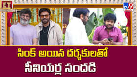సింక్ అయిన దర్శకులతో సీనియర్ల సందడి