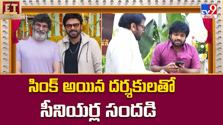 సింక్ అయిన దర్శకులతో సీనియర్ల సందడి సింక్ అయిన దర్శకులతో సీనియర్ల సందడి