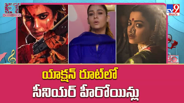 టాలీవుడ్ లో కొత్త ట్రెండ్.. యాక్షన్ రూట్ లో సీనియర్ బ్యూటీస్ టాలీవుడ్ లో కొత్త ట్రెండ్.. యాక్షన్ రూట్ లో సీనియర్ బ్యూటీస్