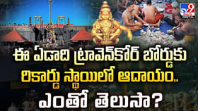 ఈ ఏడాది ట్రావెన్‌కోర్‌ బోర్డుకు రికార్డు స్థాయిలో ఆదాయం..
