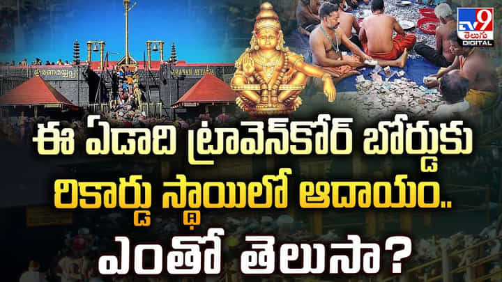 ఈ ఏడాది ట్రావెన్కోర్ బోర్డుకు రికార్డు స్థాయిలో ఆదాయం.. ఎంతో తెలుసా? ఈ ఏడాది ట్రావెన్కోర్ బోర్డుకు రికార్డు స్థాయిలో ఆదాయం.. ఎంతో తెలుసా?