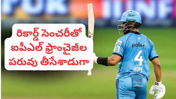 ఐపీఎల్ వేలంలో ఛీ కొట్టారు.. కట్ చేస్తే.. 9 ఫోర్లు, 9 సిక్సర్లతో విధ్వంసం.. రికార్డు సెంచరీతో దిమ్మతిరిగే షాక్