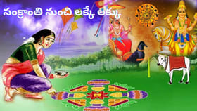 సంక్రాంతి నుంచి లక్కే లక్కు.. ఈ రాశుల వారి సుడి తిరిగినట్లే గురూ