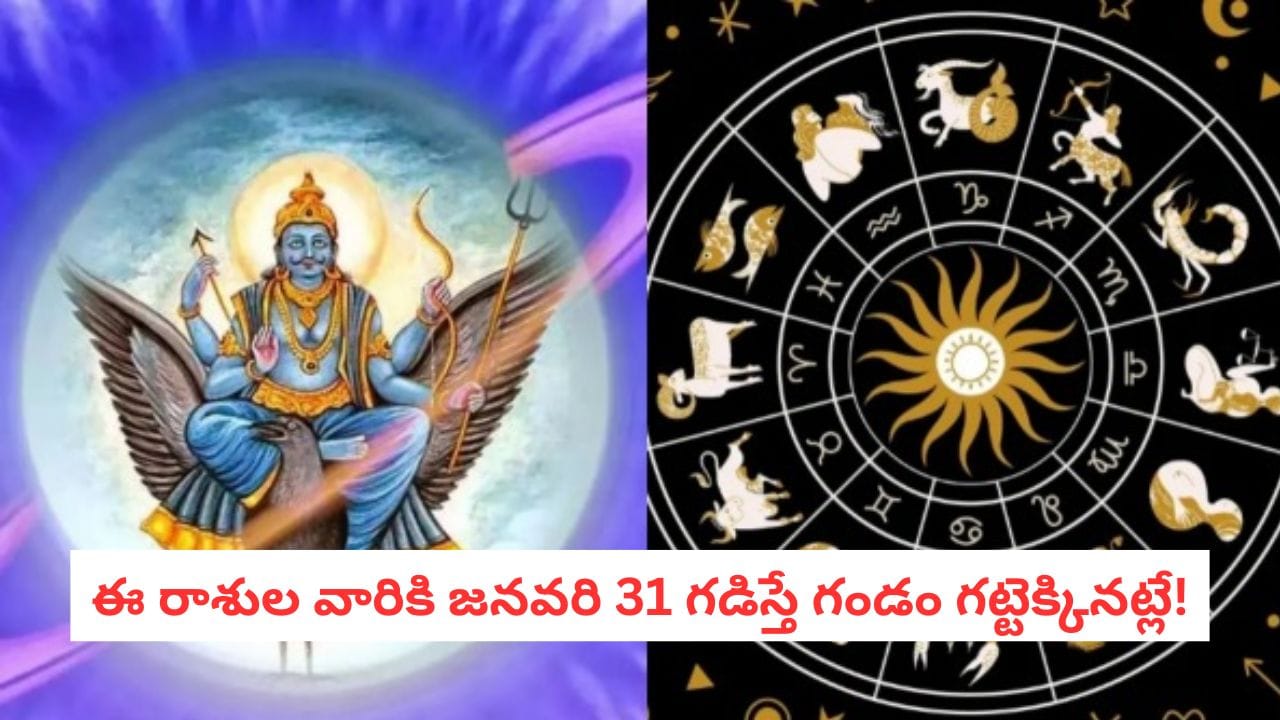 Shani Trayodashi 2026: శని త్రయోదశి ఎఫెక్ట్.. ఈ 5 రాశుల వారు జాగ్రత్తగా ఉండాల్సిందే! లేదంటే కష్టాలు తప్పవు!