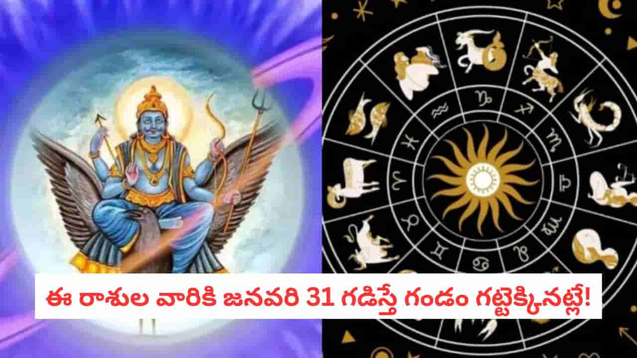 Shani Trayodashi 2026: శని త్రయోదశి ఎఫెక్ట్.. ఈ 5 రాశుల వారు జాగ్రత్తగా ఉండాల్సిందే! లేదంటే కష్టాలు తప్పవు!