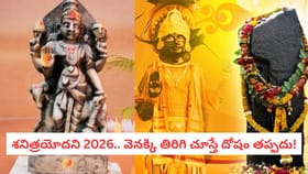 శనిత్రయోదని 2026.. వెనక్కి తిరిగి చూస్తే దోషం తప్పదు!