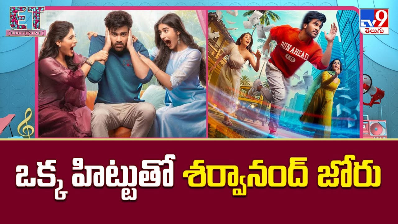Sharwanand: శర్వానంద్ గ్రాండ్ రీఎంట్రీ.. ఒక్క హిట్టుతో జోరు మాములుగా లేదుగా