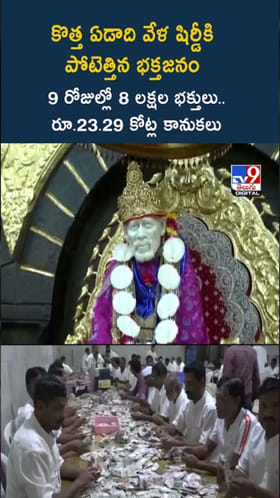 Shirdi Sai Temple: కొత్త సంవత్సరాది వేళ.. షిర్డి సాయికి భారీగా కానుకలు