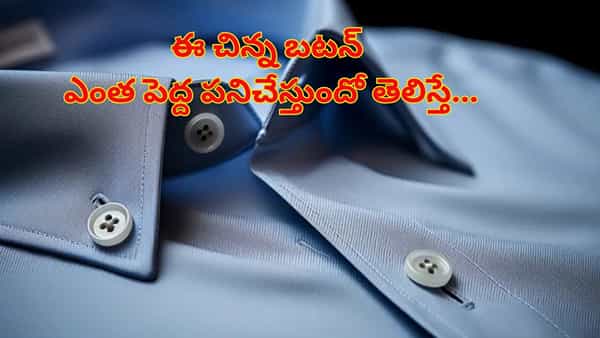 షర్ట్ కాలర్ దగ్గర ఈ చిన్న బటన్.. ఎంత పెద్ద పనిచేస్తుందో తెలిస్తే అవాక్కే..!
