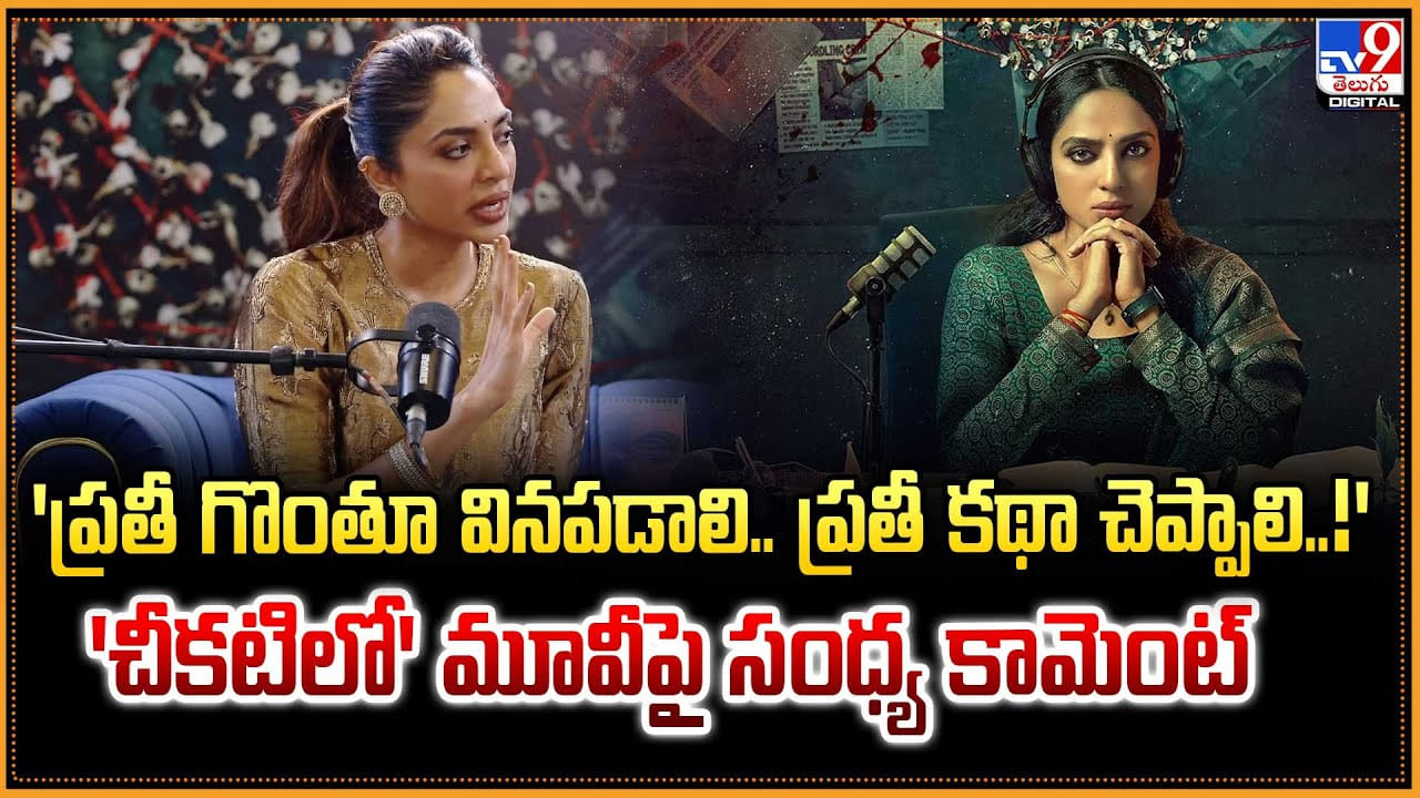 ప్రతి గొంతూ వినపడలి.. ప్రతీ కథా చెప్పాలి.. చీకటిలో మూవీపై శోభితా కామెంట్స్! ప్రతి గొంతూ వినపడలి.. ప్రతీ కథా చెప్పాలి.. చీకటిలో మూవీపై శోభితా కామెంట్స్!