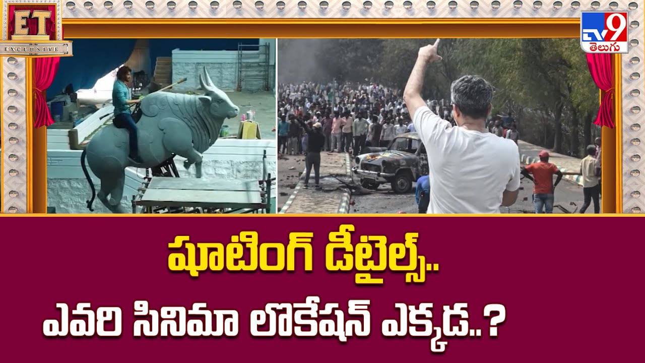 షూటింగ్ డీటైల్స్.. ఎవరి సినిమా లొకేషన్ ఎక్కడ..?