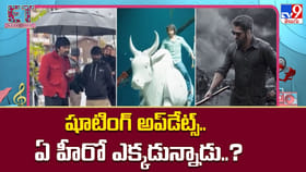 షూటింగ్ అప్‌డేట్స్.. ఏ హీరో ఎక్కడున్నాడు