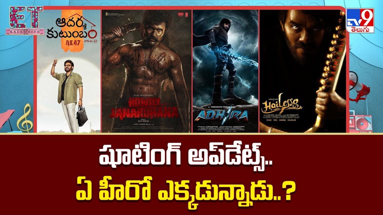 Tollywood News: టాలీవుడ్ షూటింగ్ అప్‌డేట్స్.. ఏ హీరో ఎక్కడున్నాడు..?