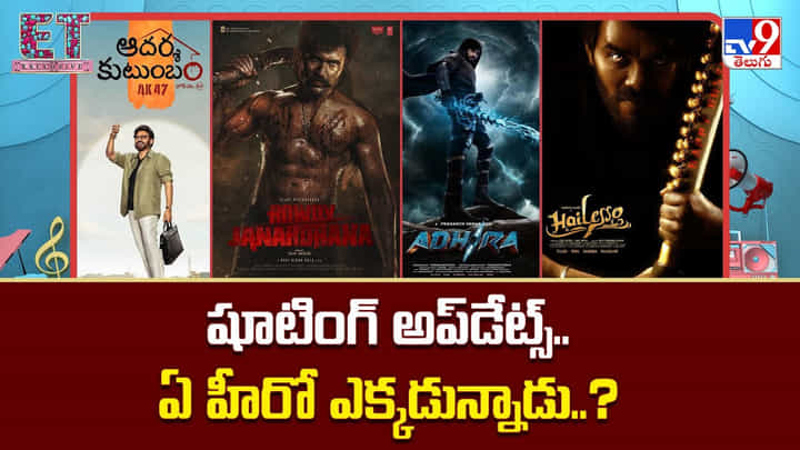Tollywood News: టాలీవుడ్ షూటింగ్ అప్డేట్స్.. ఏ హీరో ఎక్కడున్నాడు..? Tollywood News: టాలీవుడ్ షూటింగ్ అప్డేట్స్.. ఏ హీరో ఎక్కడున్నాడు..?