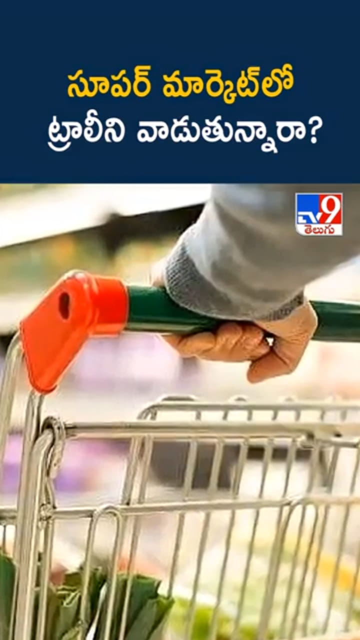 సూపర్ మార్కెట్‌లో ట్రాలీ వాడుతున్నారా? ఇది తెలిస్తే గుండె గుభేల్