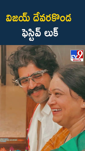 విజయ్ దేవరకొండ ఫెస్టివ్ లుక్