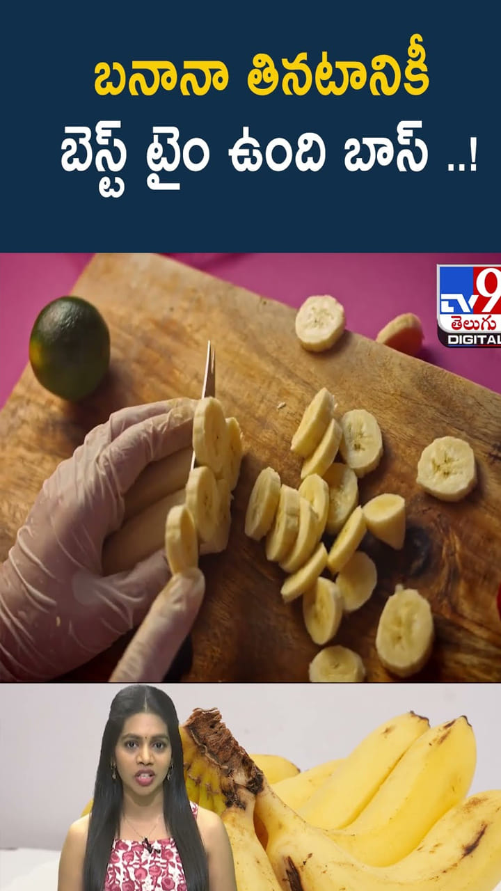 బనానా తినటానికీ బెస్ట్ టైం ఉంది బాస్ !