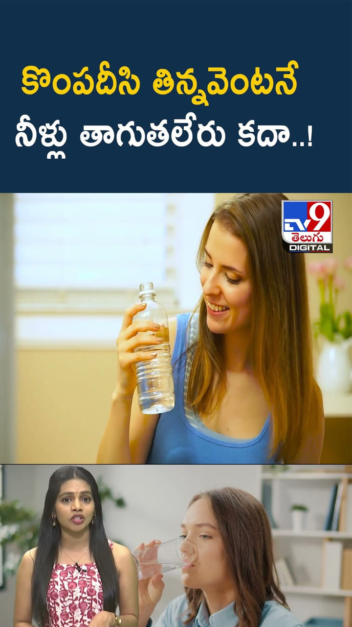 కొంపదీసి తిన్నవెంటనే.. నీళ్లు తాగుతలేరు కదా!