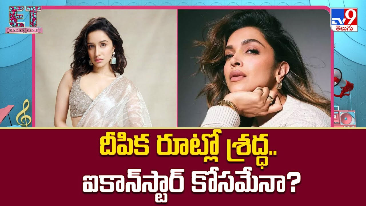 Shraddha Kapoor: దీపిక రూట్లో శ్రద్ధ.. ఐకాన్‌స్టార్‌ కోసమేనా ??