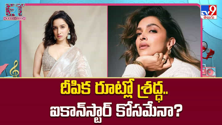 Shraddha Kapoor: దీపిక రూట్లో శ్రద్ధ.. ఐకాన్స్టార్ కోసమేనా ?? Shraddha Kapoor: దీపిక రూట్లో శ్రద్ధ.. ఐకాన్స్టార్ కోసమేనా ??