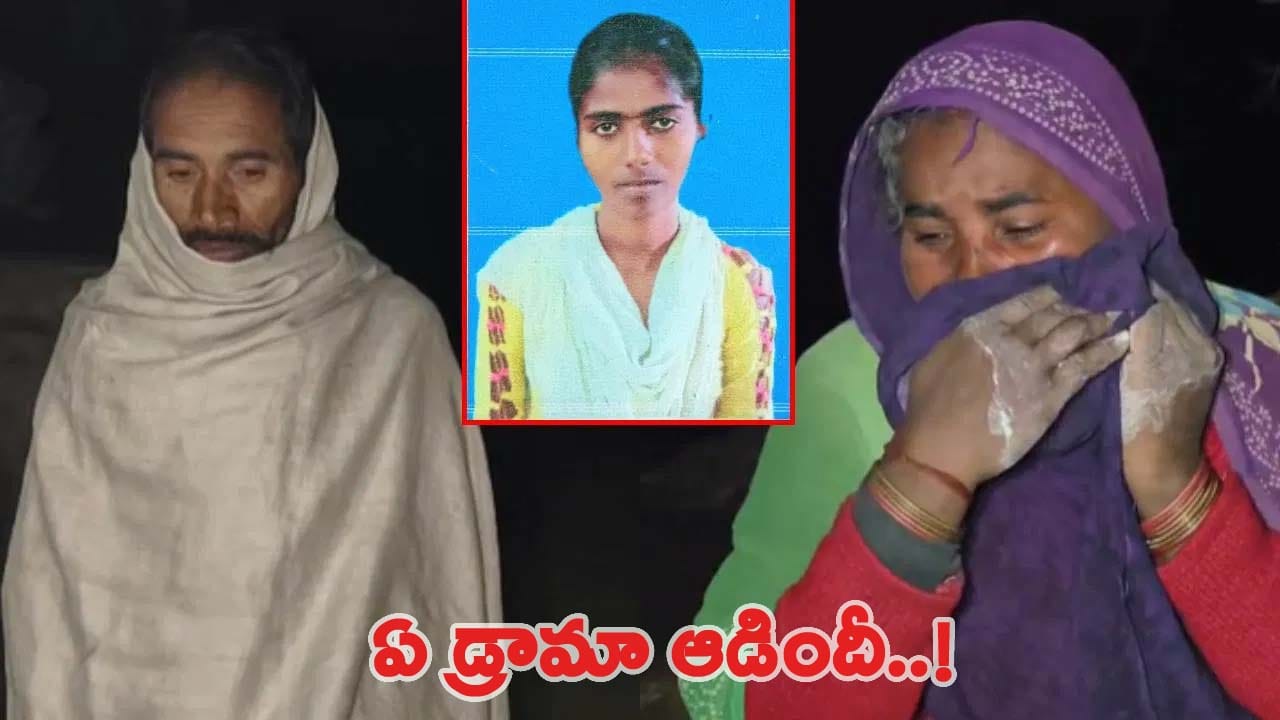 కట్నం కోసం అత్తమామలపై హత్యానేరం.. ఆరు నెలలకు బయటపడ్డ అసలు నిజం..!