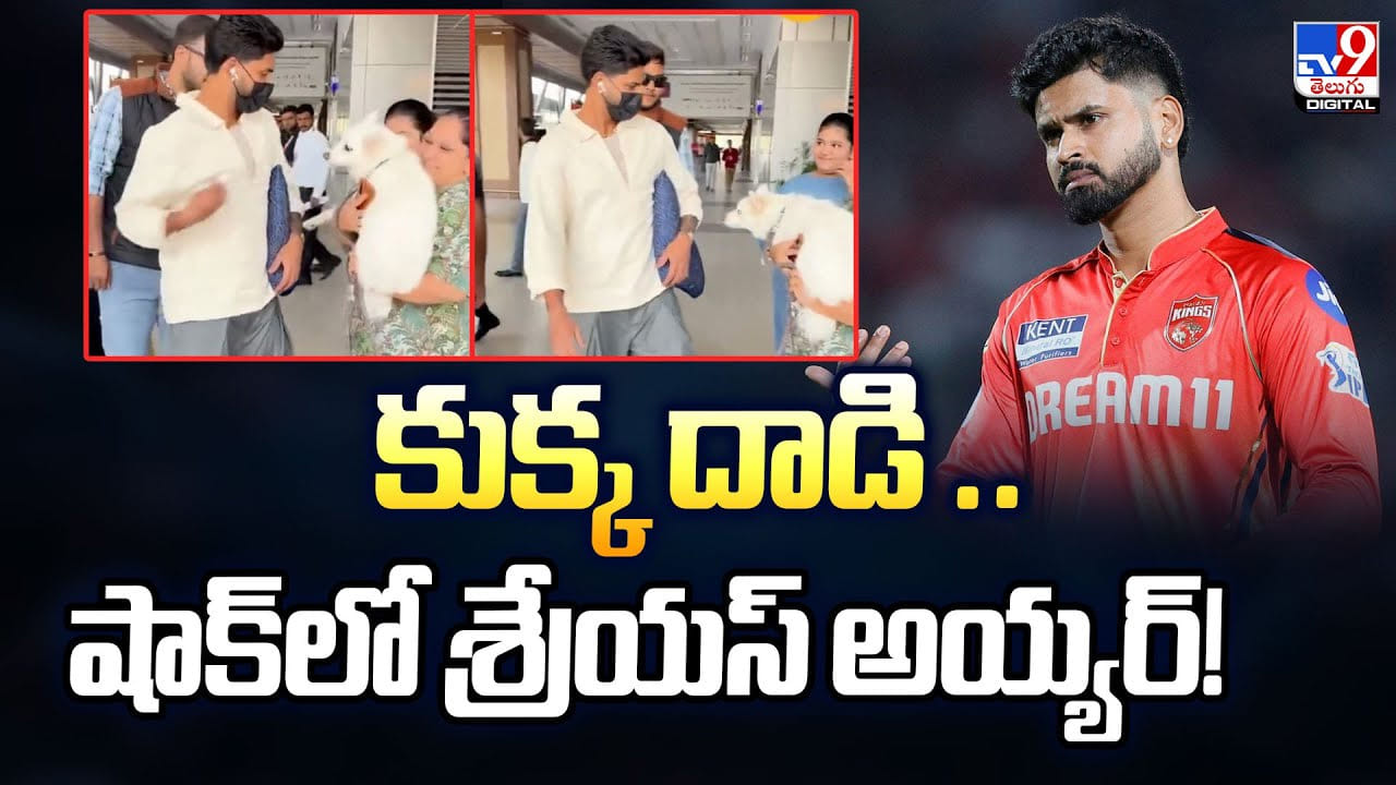Shreyas Iyer: కుక్క దాడి.. షాక్‌లో శ్రేయస్ అయ్యర్