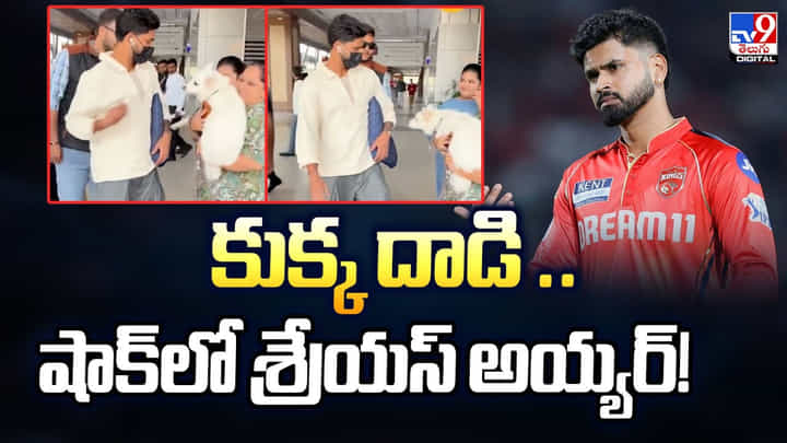 Shreyas Iyer: కుక్క దాడి.. షాక్లో శ్రేయస్ అయ్యర్ Shreyas Iyer: కుక్క దాడి.. షాక్లో శ్రేయస్ అయ్యర్