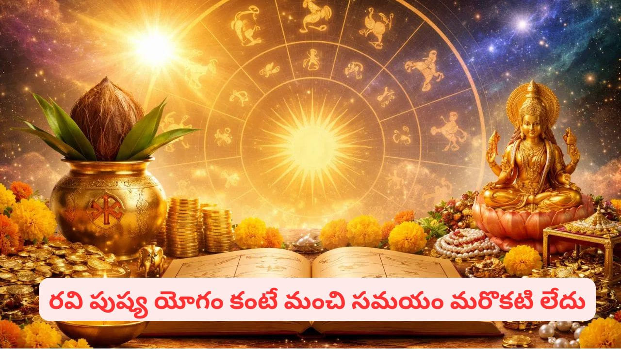 Powerful Yogas: సర్వార్థ సిద్ధి యోగం.. ప్రతి పనిలోనూ విజయం తెచ్చే శుభ యోగాల గురించి తెలుసా..?