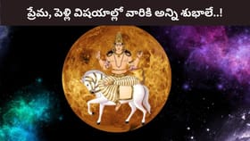 శుక్ర గ్రహం అనుకూలత.. ఆ రాశుల వారికి అదృష్టం, వైభవం..!