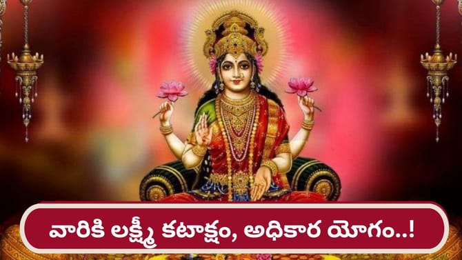 మకర రాశిలో శుక్రుడు.. ఆ రాశుల వారికి లక్ష్మీ కటాక్షం..!