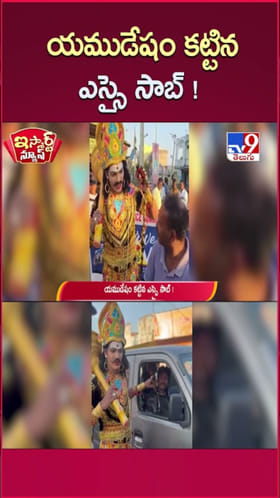 Video: యమలోకం విడిచి నడిరోడ్డుపైకి యమ ధర్మరాజు..!