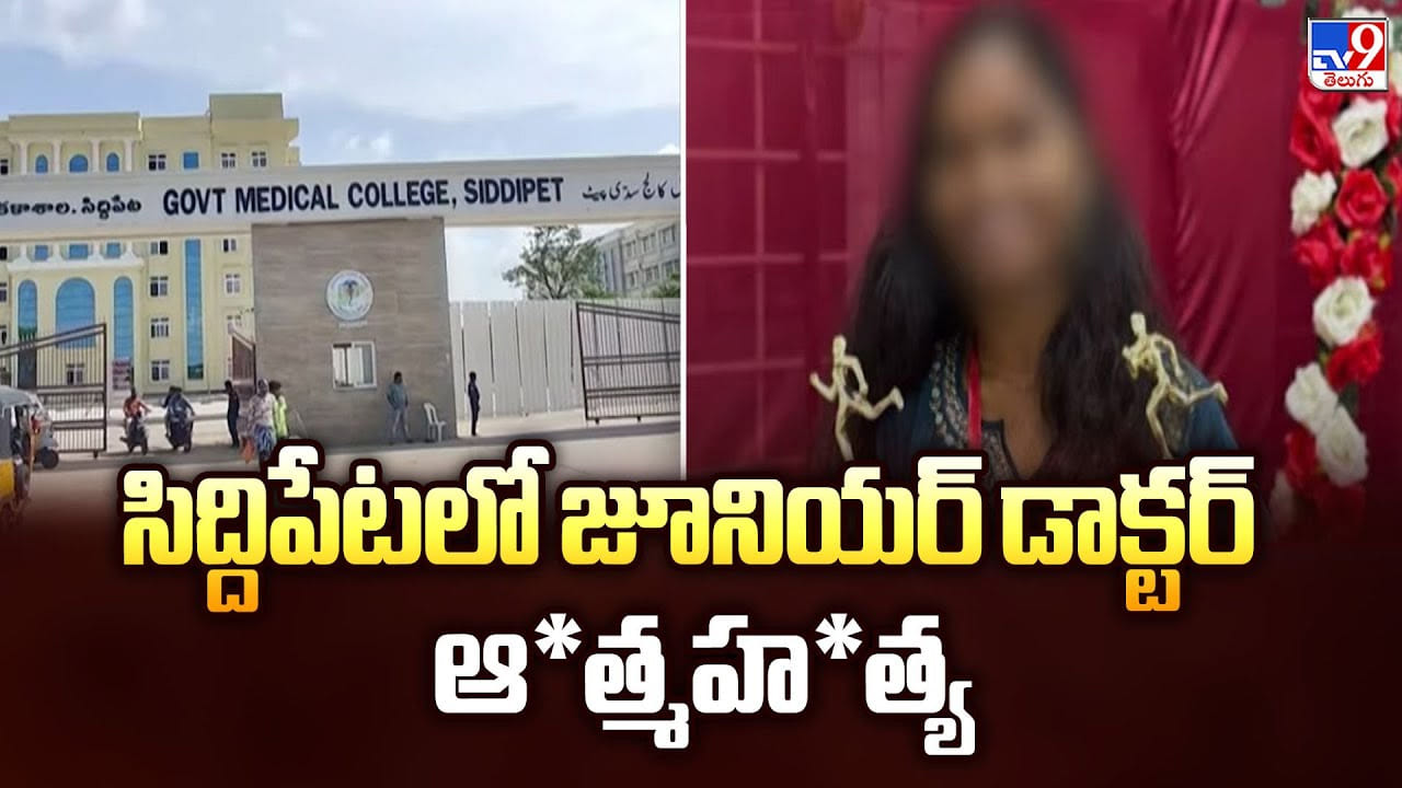 Siddipet: సిద్దిపేటలో జూనియర్ డాక్టర్ ఆత్మ హత్య