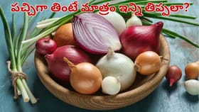 పచ్చి ఉల్లిపాయ Vs వండిన ఉల్లిపాయ.. ఆరోగ్యానికి ఏది మంచిది..?