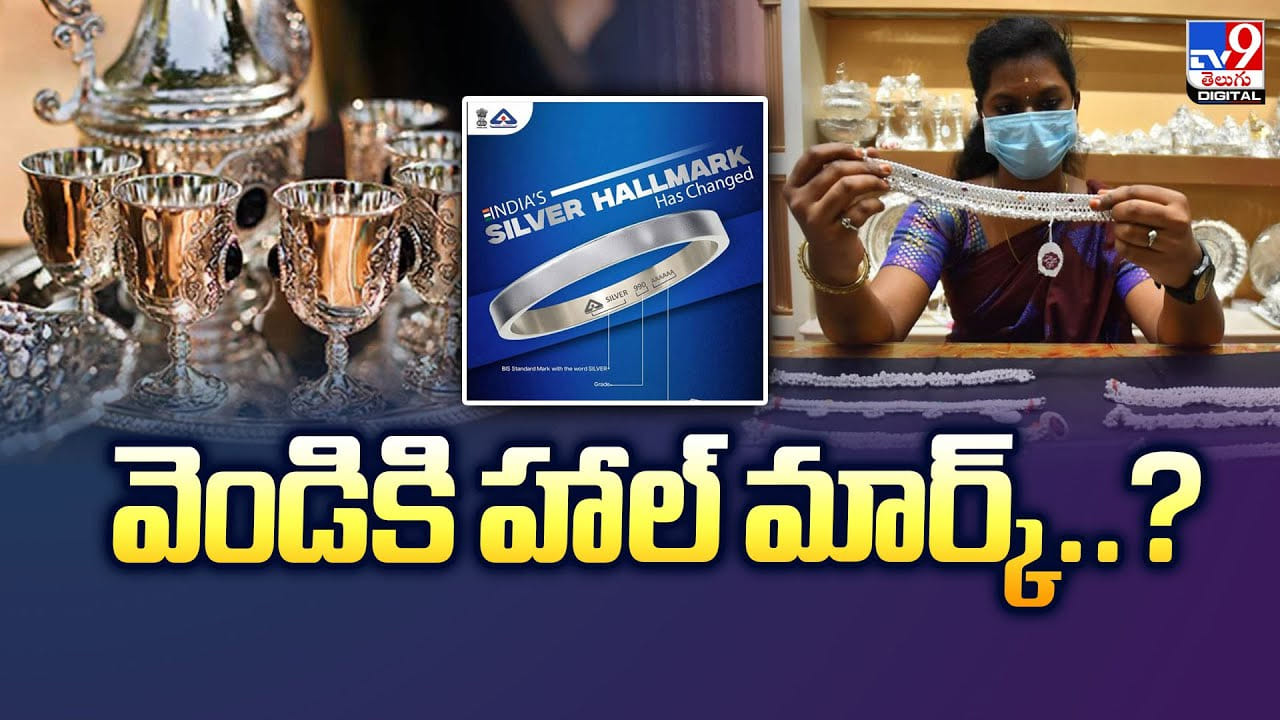Silver Hallmark: వెండి ఆభరణాలకు హాల్‌మార్క్ తప్పనిసరి!