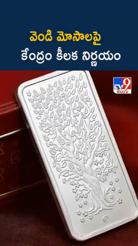 Silver Purity: వెండి మోసాలకు ఇక చెక్.. కేంద్రం కీలక నిర్ణయం