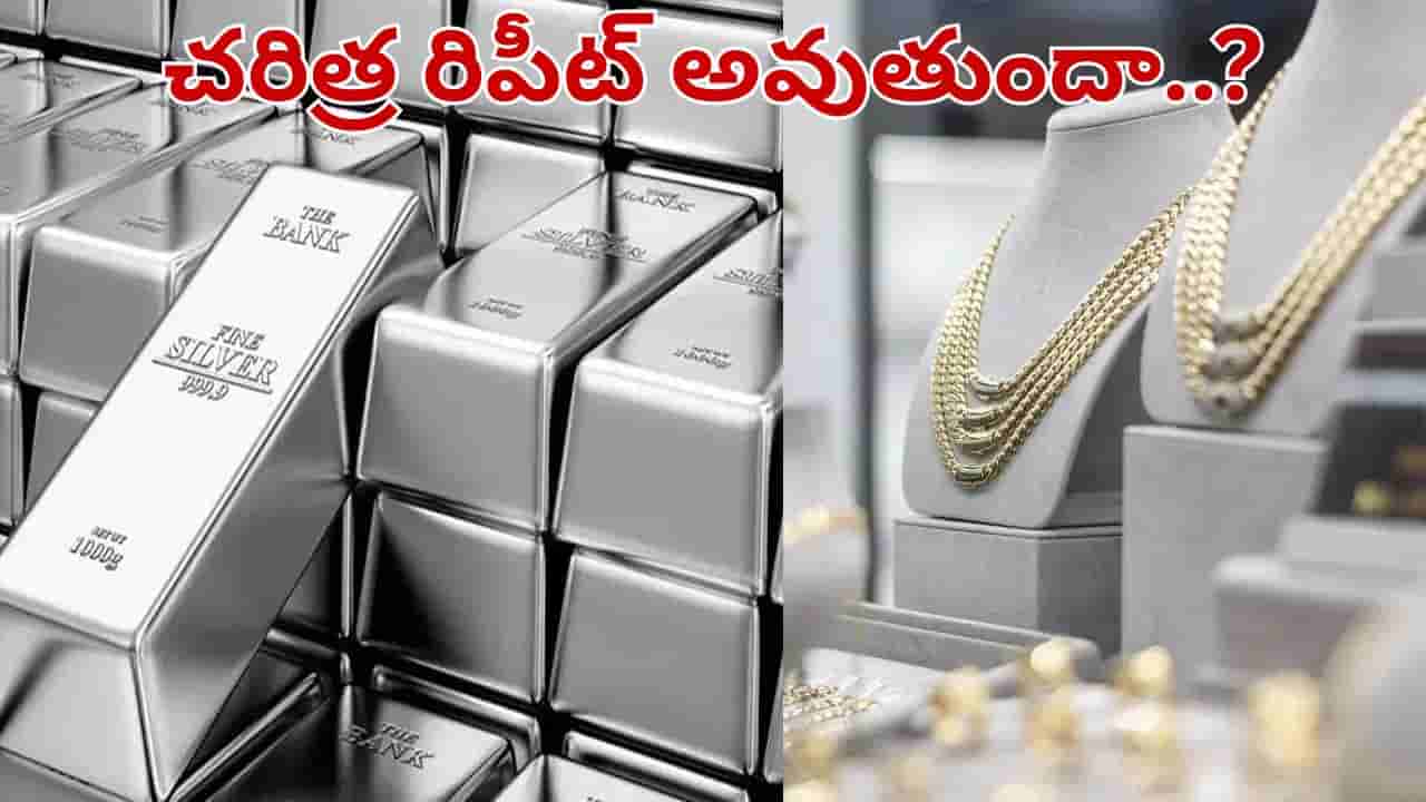 Silver Price: వెండి ధరలు పాతాళానికి..! చరిత్ర చెప్తున్న చేదు నిజం.. మార్కెట్ మాయాజాలం వెనుక ఉన్న అసలు నిజాలివే..