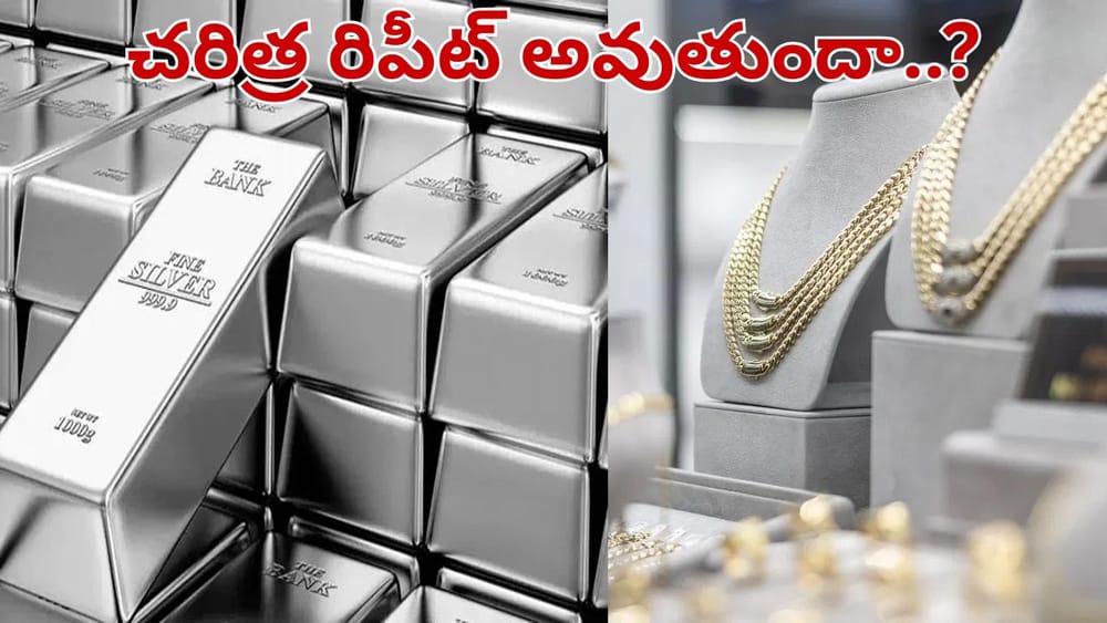 Silver Price: వెండి ధరలు పాతాళానికి..! చరిత్ర చెప్తున్న చేదు నిజం.. మార్కెట్ మాయాజాలం వెనుక ఉన్న అసలు నిజాలివే..