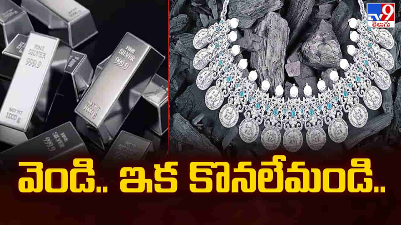వెండి విశ్వరూపం.. 2026లో కిలో రూ. 4 లక్షలు..? సిల్వర్ ధరలపై షాకింగ్ రిపోర్ట్..