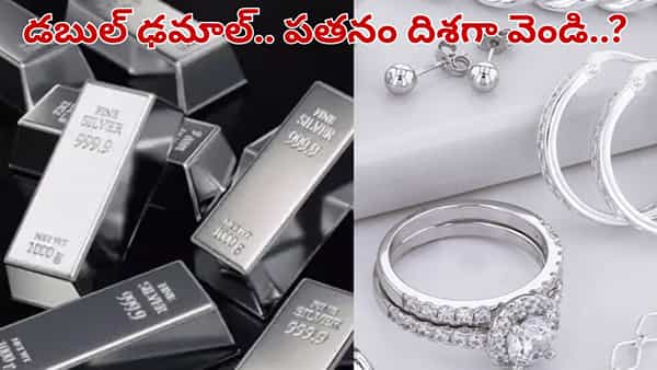 Silver: బలుపు కాదు వాపా.. వెండి ధరలు సగానికి సగం పడిపోతాయా.. ఆ చరిత్ర రిపీట్..?