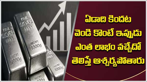 Silver Profit: ఏడాది కిందట వెండి కొంటే ఇప్పుడు ఎంత లాభం వస్తుందో తెలిస్తే మీకు నిద్ర కూడా పట్టదు!