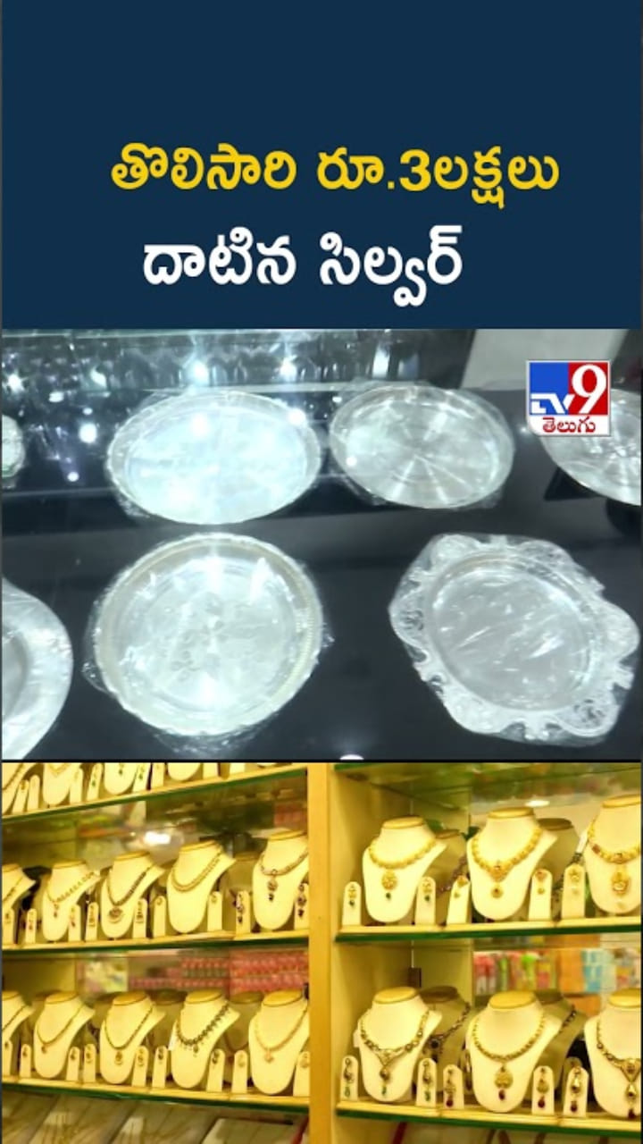 Silver Rate: ఆల్ టైమ్ రికార్డ్ స్థాయికి చేరిన వెండి ధర.. కేజీ ఎంతంటే..?