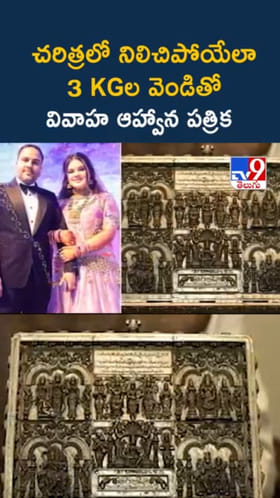 Wedding Card: రూ.25 లక్షల విలువైన పెళ్లి పత్రిక.. అందులో ప్రత్యేకత ఏమంటే..?