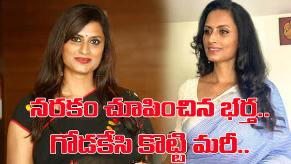 గోడకేసి కొట్టి, కటింగ్ ప్లేయర్తో మంగళసూత్రం తెంచాడు.. సింగర్ కౌసల్య జీవితంలో ఇంత విషాదమా..