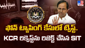 KCR రిక్వెస్ట్ ను రిజెక్ట్ చేసిన SIT