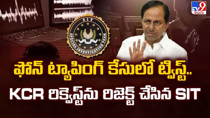 ఫోన్ ట్యాపింగ్ కేసులో ట్విస్ట్.. KCR రిక్వెస్ట్ ను రిజెక్ట్ చేసిన SIT ఫోన్ ట్యాపింగ్ కేసులో ట్విస్ట్.. KCR రిక్వెస్ట్ ను రిజెక్ట్ చేసిన SIT