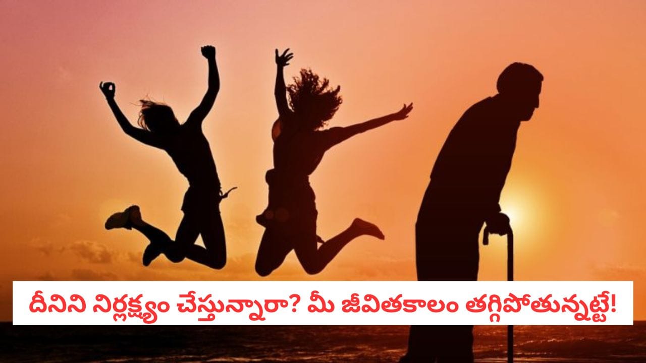 Longer Life: ఆయుష్షుకు అసలైన రహస్యం.. డైట్, వ్యాయామం కంటే ఇదే పవర్ఫుల్!